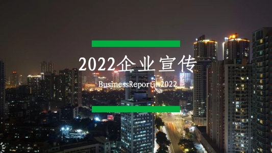 2022綠黑色簡約企業(yè)宣傳PPT