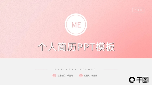 清新簡約風(fēng)個人簡歷PPT模板