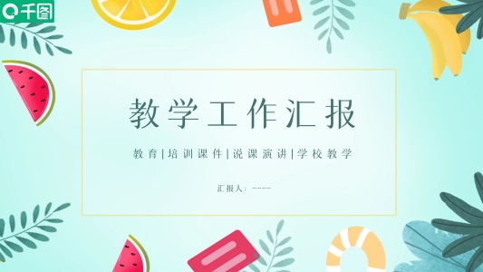 夏季小清新教學(xué)工作匯報(bào)課件模板