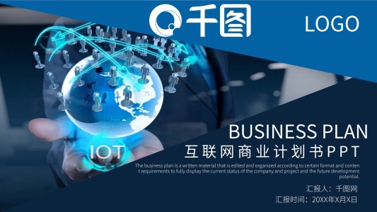 商務(wù)風(fēng)互聯(lián)網(wǎng)商業(yè)計(jì)劃書PPT模板
