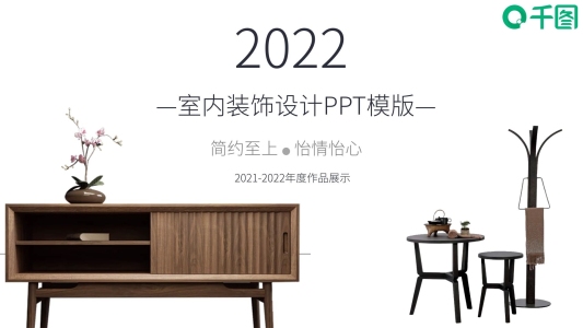 2019—室內(nèi)裝飾設(shè)計PPT模版—
