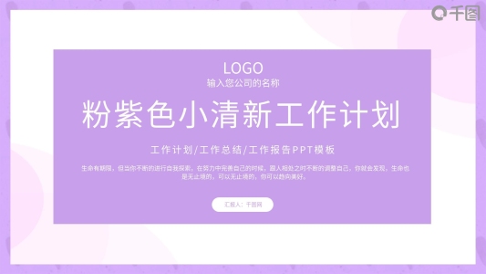 粉紫色小清新工作計劃PPT模板