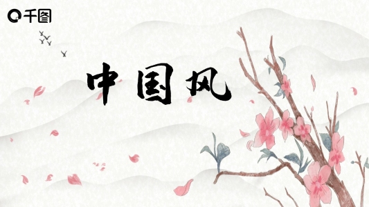 中國風水墨風技劃總結(jié)PPT