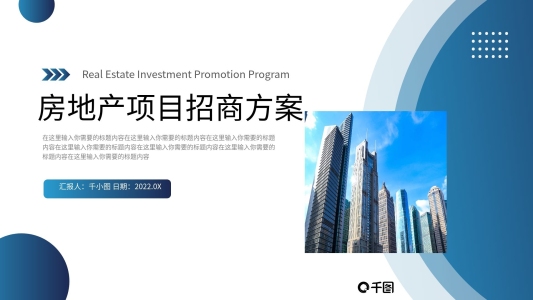 簡(jiǎn)約地產(chǎn)建筑項(xiàng)目招商商業(yè)計(jì)劃