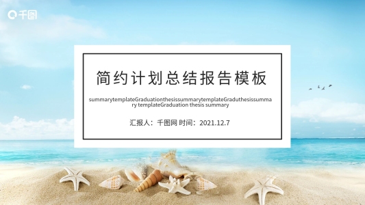 簡約計(jì)劃總結(jié)報(bào)告PPT模板