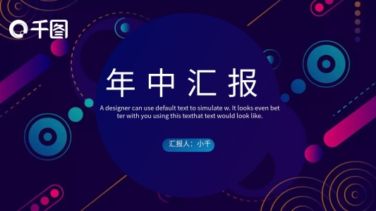 創(chuàng)意炫彩科技感電商年中匯報通用PPT模板
