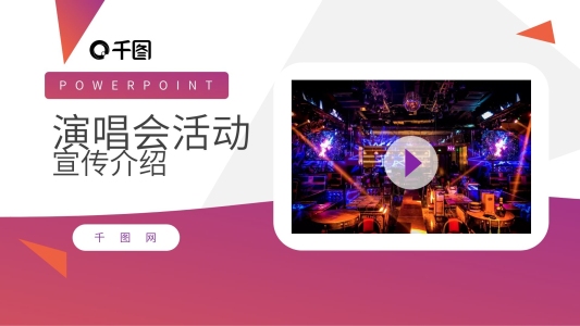 紫色時(shí)尚簡(jiǎn)約風(fēng)音樂(lè)演唱會(huì)宣傳活動(dòng)
