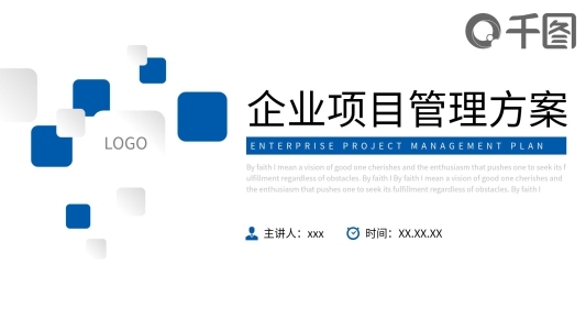 企業(yè)項(xiàng)目管理方案PPT模板