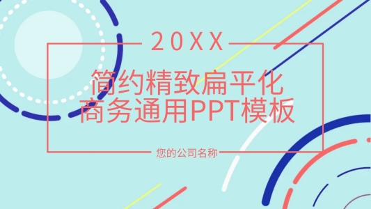 簡約精致扁平化商務(wù)通用動畫ppt模板