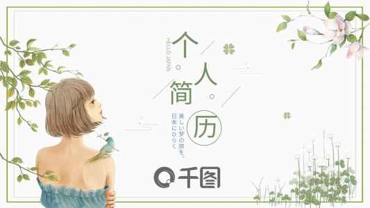 2022淡綠色清新個人簡歷PPT模板