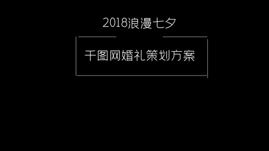 浪漫七夕千圖網(wǎng)婚禮活動(dòng)策劃方案ppt下載 免費(fèi)