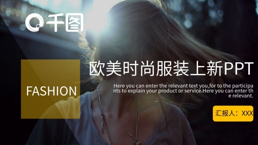 歐美時(shí)尚服裝上新發(fā)布會(huì)PPT模板