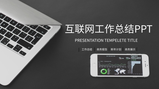 簡約大氣互聯(lián)網(wǎng)工作總結(jié)PPT模板