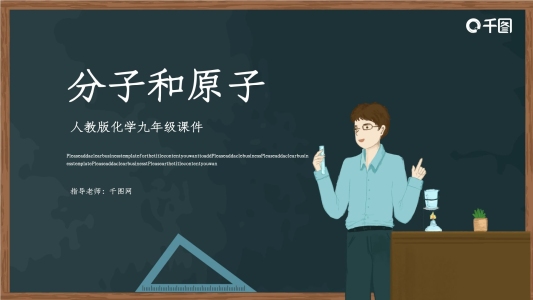 人教版九年級(jí)化學(xué)分子和原子PPT課件
