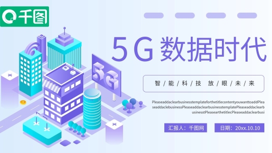 5G數(shù)據(jù)時代PPT模板