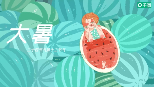 二十四節(jié)氣大暑簡(jiǎn)介夏天