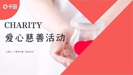 簡(jiǎn)約愛心慈善活動(dòng)公益宣傳PPT模板