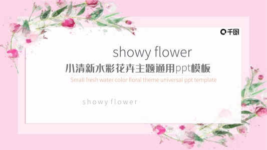 小清新水彩花卉主題通用ppt模板