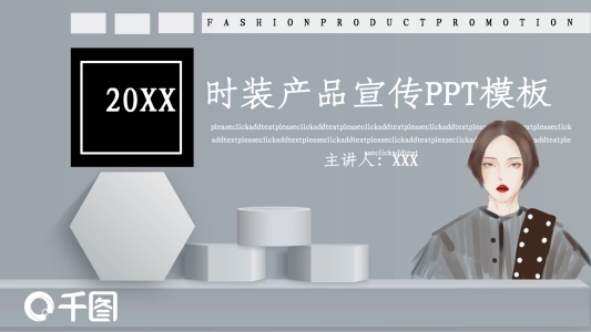 創(chuàng)意時裝產(chǎn)品宣傳PPT模板