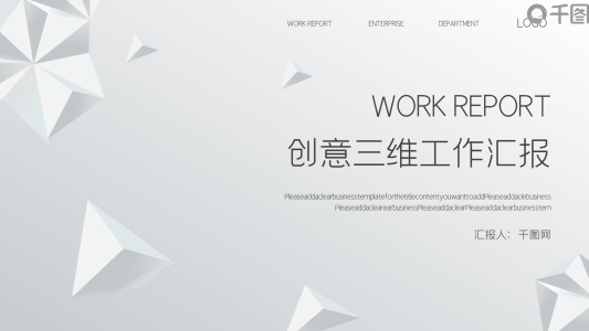 創(chuàng)意三維立體工作匯報(bào)PPT模板