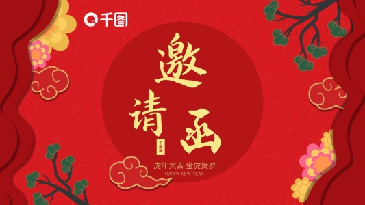 2022虎年新年年會活動邀請函PPT模板