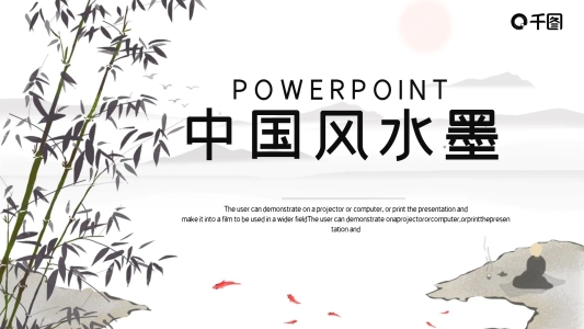 簡約中國風水墨工作總結匯報PPT模板