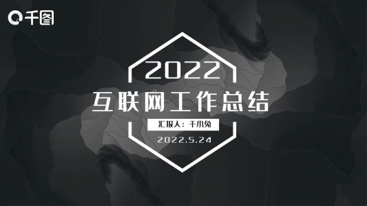 簡約風(fēng)互聯(lián)網(wǎng)工作總結(jié)計劃通用PPT模板