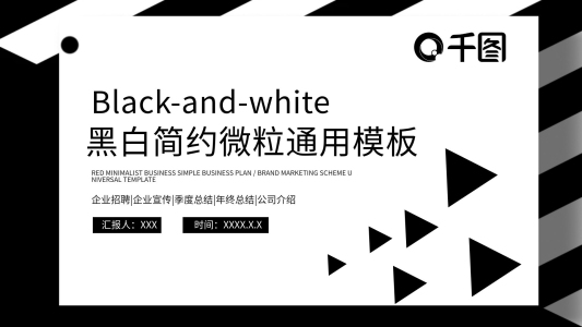 黑白簡約微粒體大氣歐美風(fēng)通用動態(tài)PPT模板