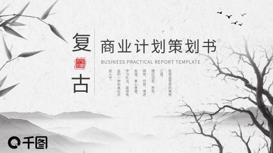 復(fù)古商業(yè)計(jì)劃創(chuàng)業(yè)項(xiàng)目融資策劃書PPT模板