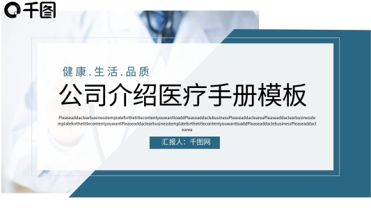簡(jiǎn)約大氣公司介紹醫(yī)療手冊(cè)PPT模板