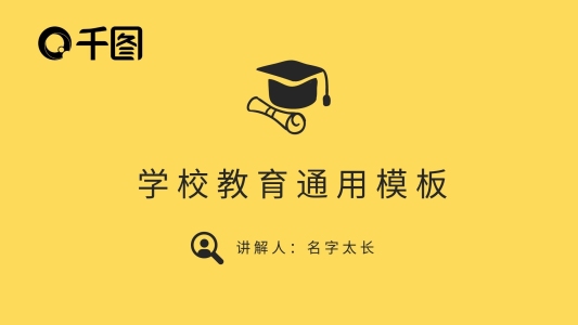 學(xué)校教育通用PPT模板