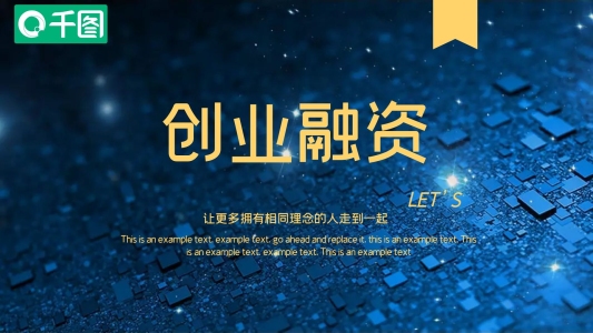 創(chuàng)業(yè)融資招商項(xiàng)目PPT模板