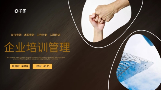 企業(yè)培訓(xùn)團(tuán)隊(duì)管理PPT模板