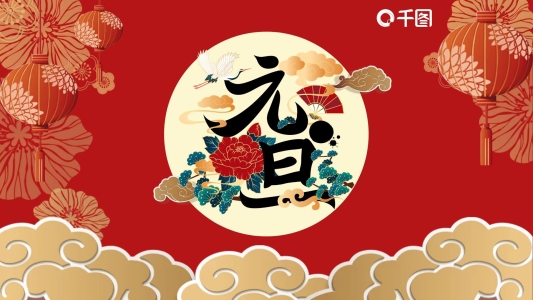 紅色中國風元旦快樂PPT模板