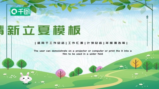 小清新立夏PPT模板