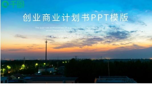 時尚大氣商業(yè)計劃書PPT模板