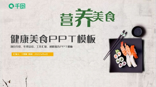 小清新?tīng)I(yíng)養(yǎng)健康美食餐飲宣傳PPT模板