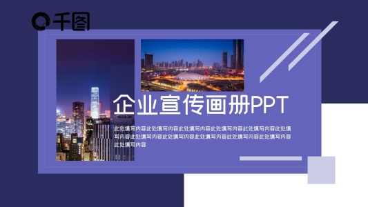 創(chuàng)意企業(yè)宣傳畫冊(cè)PPT模板