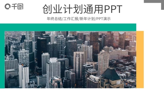 創(chuàng)意創(chuàng)業(yè)計(jì)劃通用PPT模板