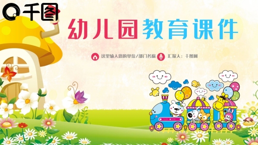 卡通幼兒園教育ppt教學(xué)模板