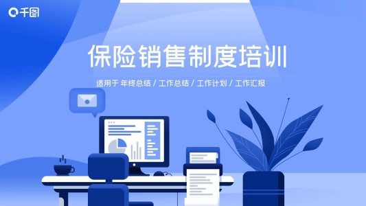 內(nèi)容型保險(xiǎn)銷(xiāo)售制度培訓(xùn)PPT