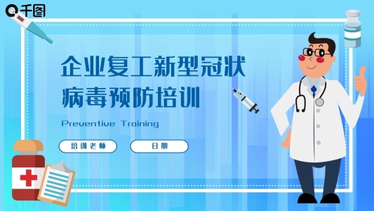 新冠狀肺炎企業(yè)復工預防培訓肺炎PPT模板