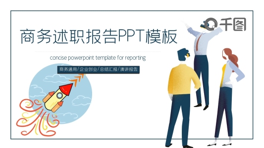 商務(wù)述職報告PPT模板