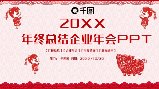 剪紙風(fēng)年終工作總結(jié)匯報(bào)企業(yè)年會(huì)PPT模板