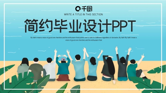 簡約時尚畢業(yè)答辯PPT模板