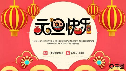 紅色大氣元旦快樂活動(dòng)策劃PPT模板