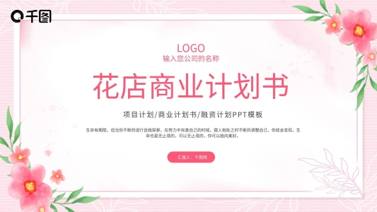 水彩花朵邊框商業(yè)計(jì)劃書PPT模板