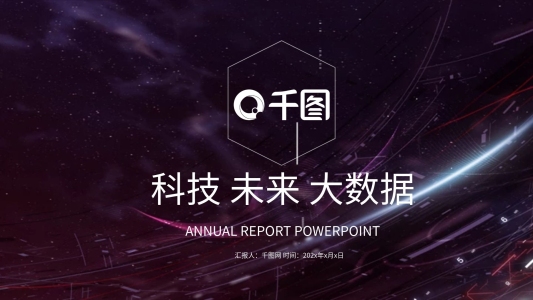科技大數(shù)據(jù)商業(yè)計(jì)劃書年終總結(jié)PPT模板