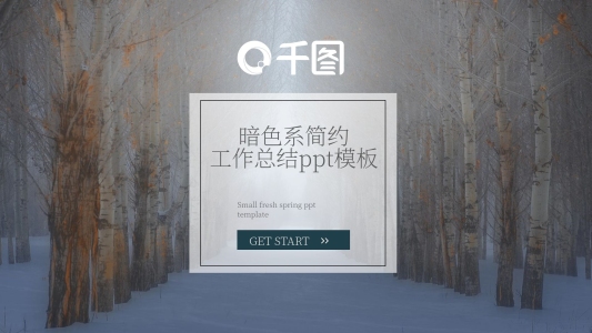 暗色系簡(jiǎn)約工作匯報(bào)ppt模板