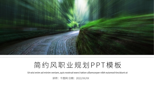 綠色簡(jiǎn)約風(fēng)職業(yè)規(guī)劃PPT模板